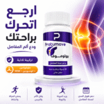 ⁦بروتوموف كبسولات لدعم المفاصل | تركيبة قوية جلوكوزامين + كوندرويتين + MSM⁩ - الصورة ⁦2⁩